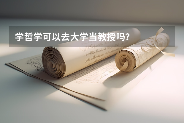 学哲学可以去大学当教授吗？