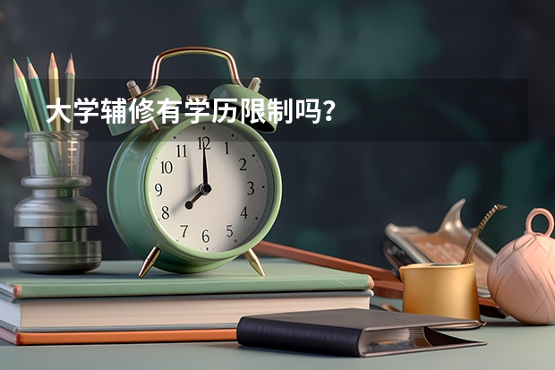 大学辅修有学历限制吗？