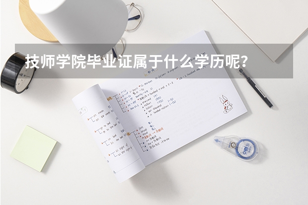 技师学院毕业证属于什么学历呢？