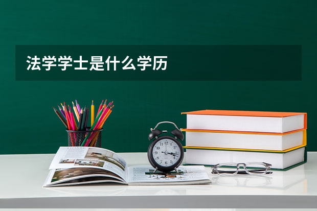 法学学士是什么学历