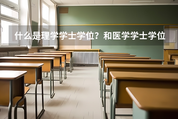 什么是理学学士学位？和医学学士学位有哪些区别