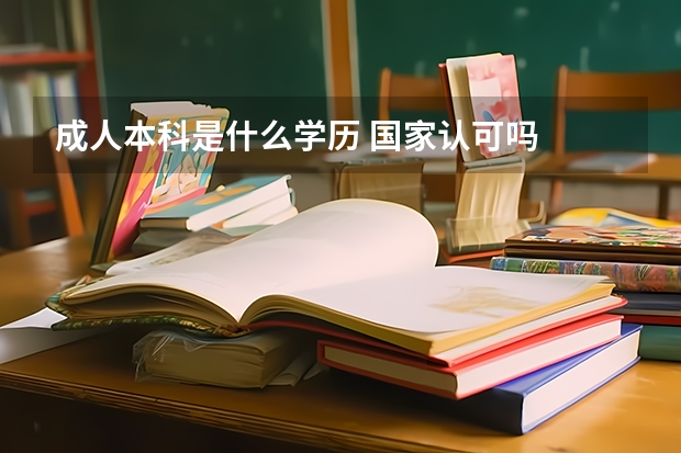 成人本科是什么学历 国家认可吗