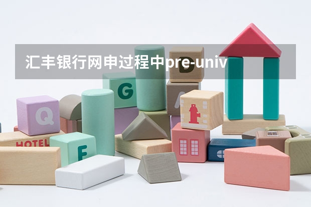 汇丰银行网申过程中pre-university education是什么意思