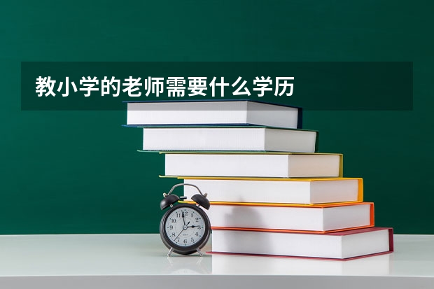 教小学的老师需要什么学历