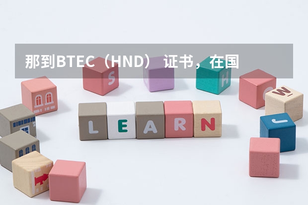 那到BTEC（HND） 证书，在国内属于大专文凭么？ hnd读完境内最高文凭是啥