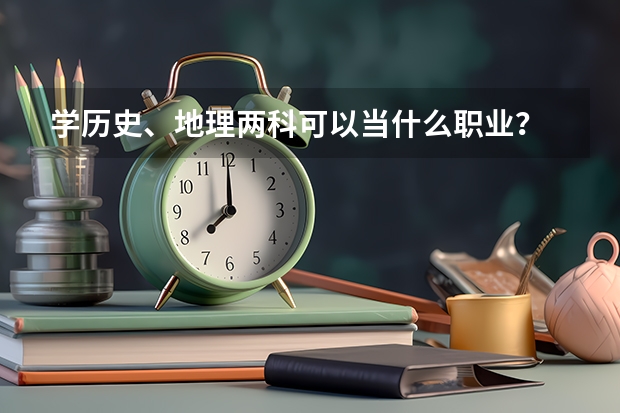 学历史、地理两科可以当什么职业？