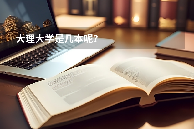 大理大学是几本呢？