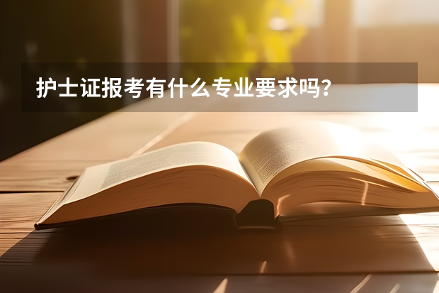 护士证报考有什么专业要求吗？