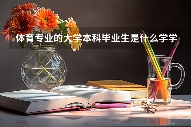 体育专业的大学本科毕业生是什么学学士