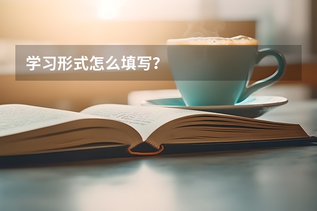 学习形式怎么填写？