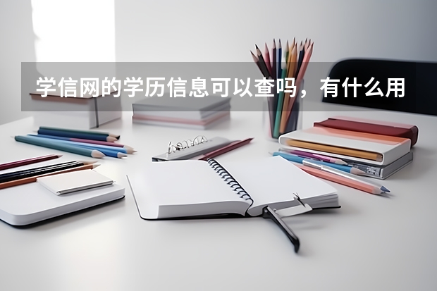 学信网的学历信息可以查吗，有什么用处