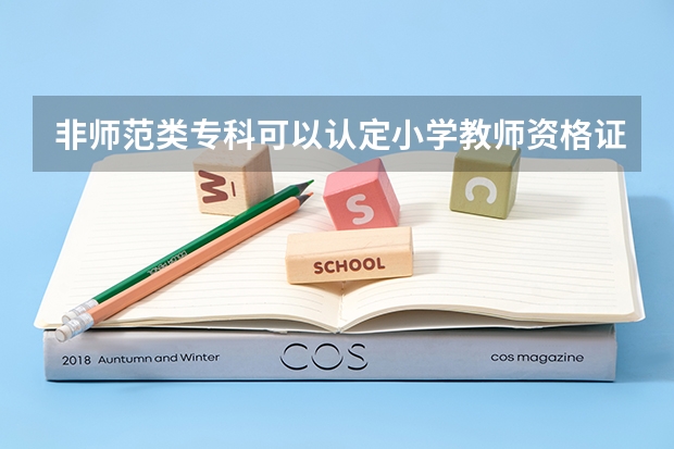 非师范类专科可以认定小学教师资格证吗?