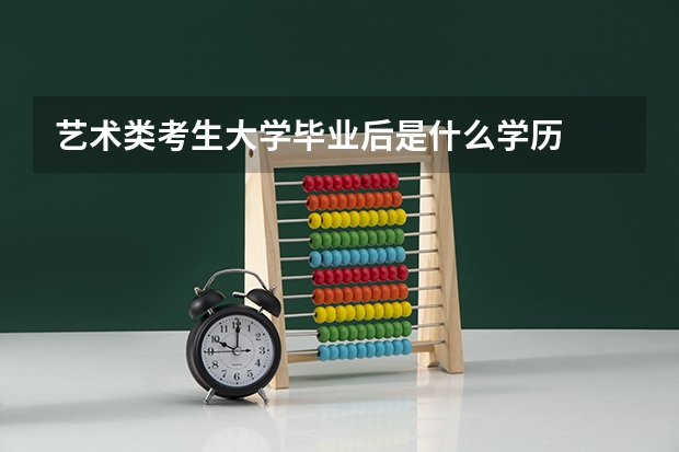 艺术类考生大学毕业后是什么学历