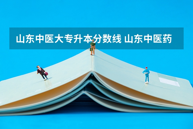 山东中医大专升本分数线 山东中医药高等专科学校上护理专升本录取线多少分？我450分可以上吗？