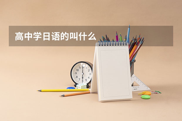 高中学日语的叫什么