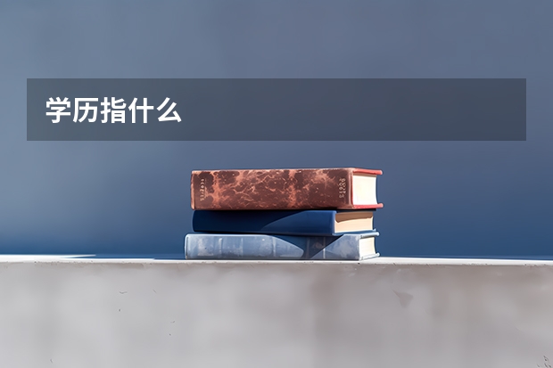 学历指什么