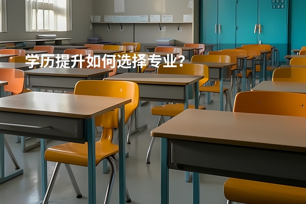 学历提升如何选择专业？