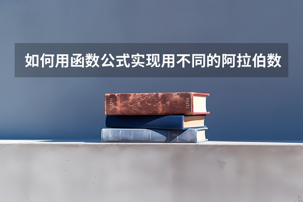 如何用函数公式实现用不同的阿拉伯数字代表不同学历？