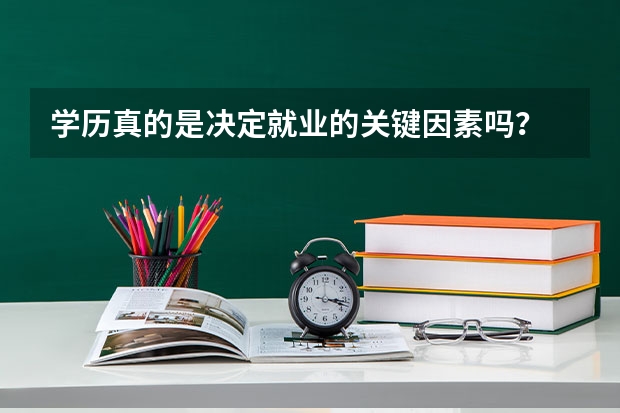 学历真的是决定就业的关键因素吗？