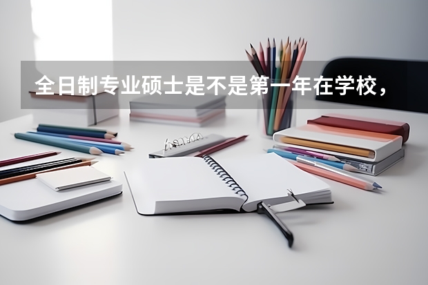 全日制专业硕士是不是第一年在学校，第二年在外面实习?还有，那个双导师是怎么回事，求解惑。