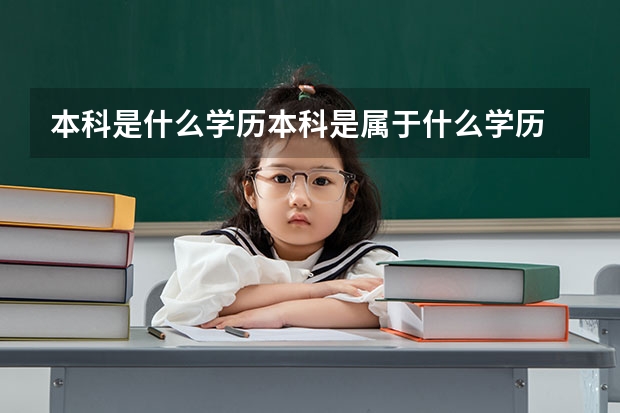 本科是什么学历本科是属于什么学历