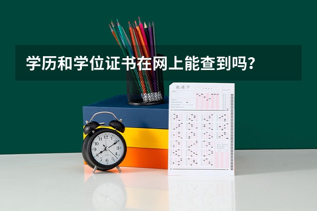 学历和学位证书在网上能查到吗？