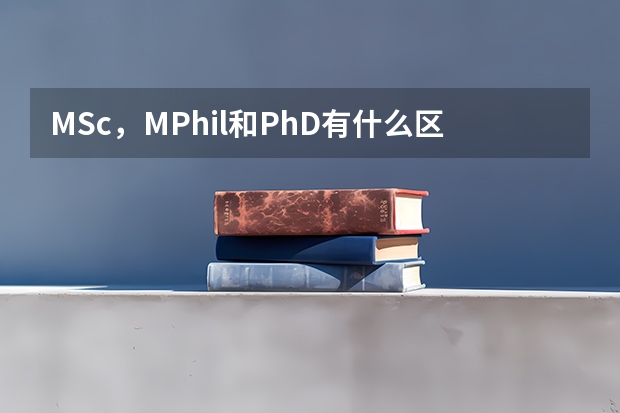 MSc，MPhil和PhD有什么区别？