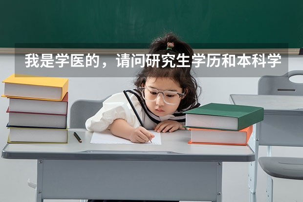 我是学医的，请问研究生学历和本科学历对以后升职称有什么不同