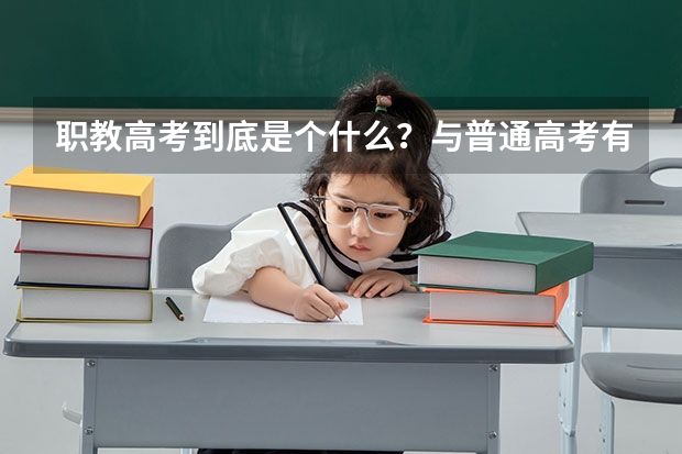 职教高考到底是个什么？与普通高考有什么不同？未来升学的机会与待遇一样吗？