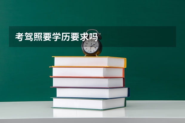 考驾照要学历要求吗