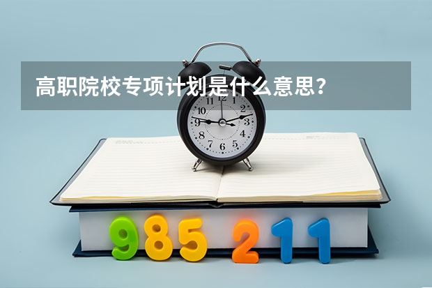 高职院校专项计划是什么意思？