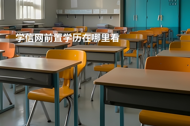 学信网前置学历在哪里看