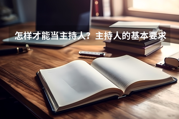 怎样才能当主持人？主持人的基本要求是什么？学历有要求吗？