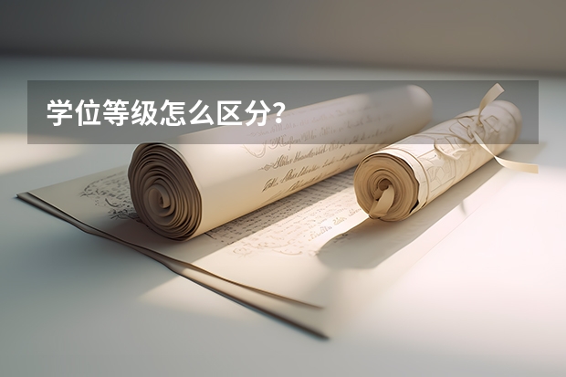 学位等级怎么区分？