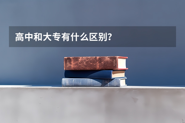 高中和大专有什么区别？