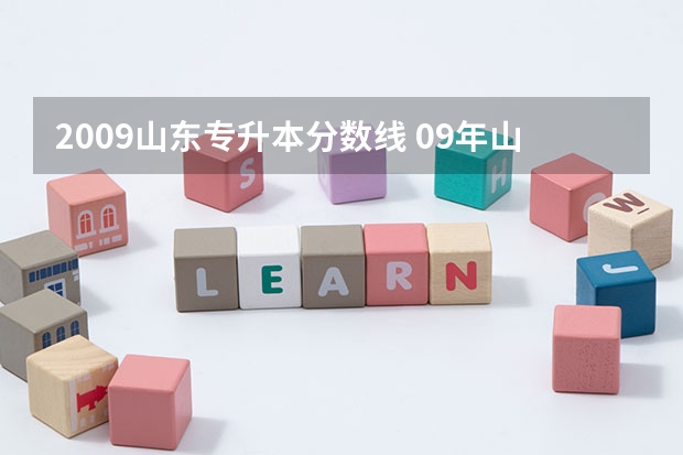 2009山东专升本分数线 09年山东各校的专升本录取分数线