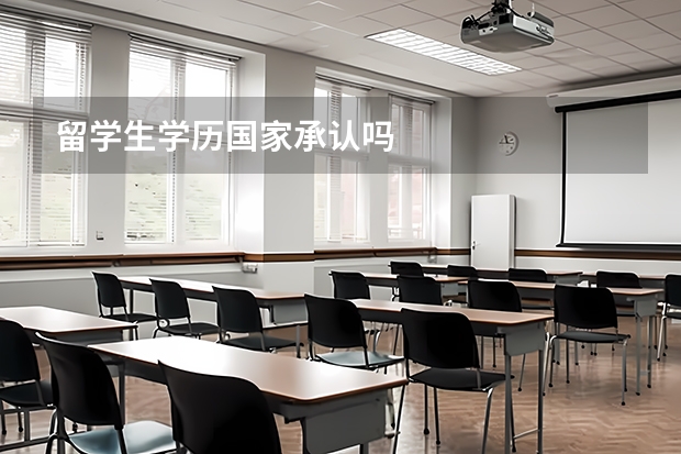 留学生学历国家承认吗