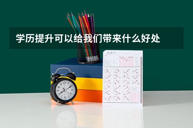 学历提升可以给我们带来什么好处