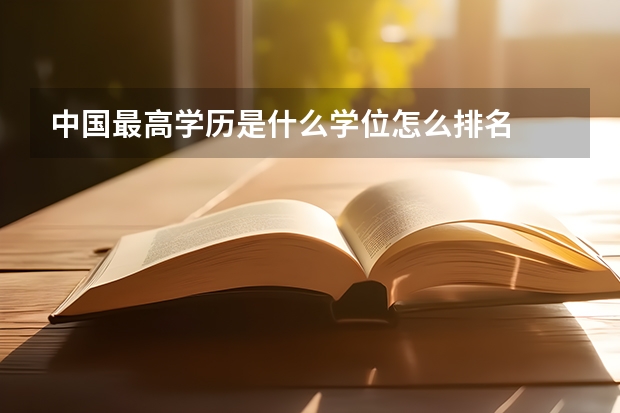 中国最高学历是什么学位怎么排名