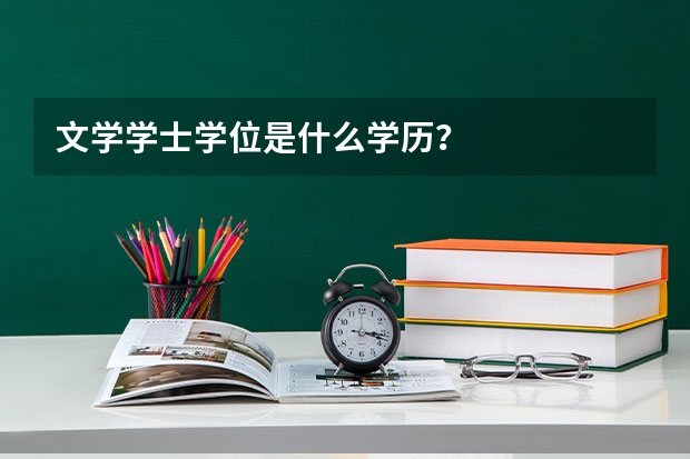 文学学士学位是什么学历？