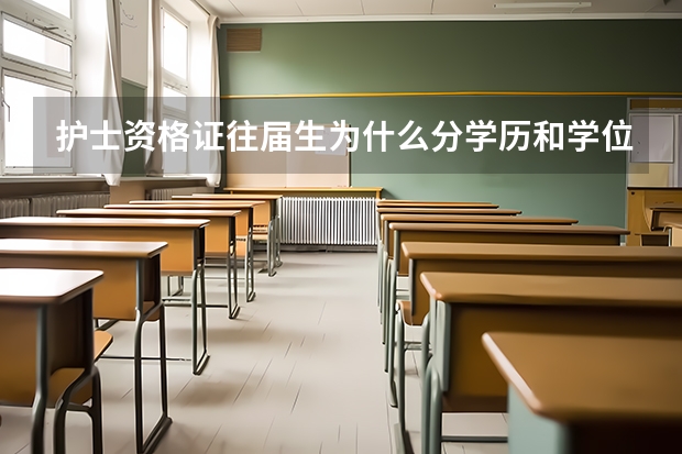 护士资格证往届生为什么分学历和学位要怎么填