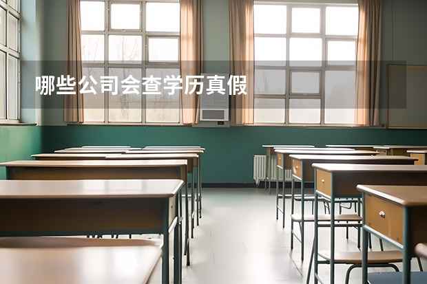 哪些公司会查学历真假