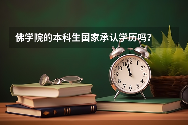 佛学院的本科生国家承认学历吗？