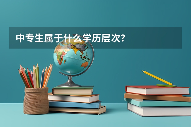 中专生属于什么学历层次？