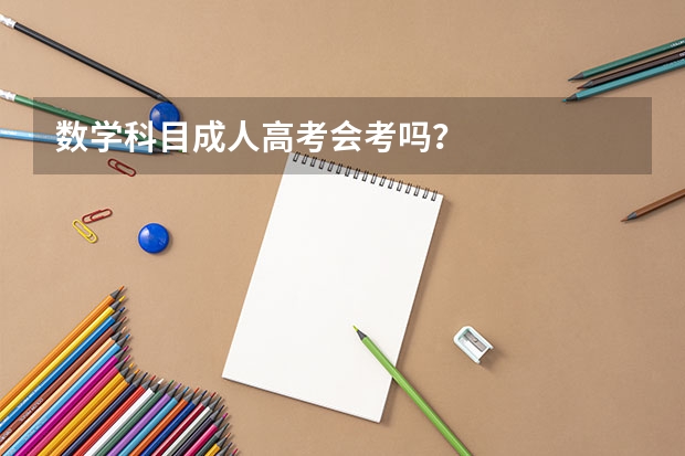 数学科目成人高考会考吗？