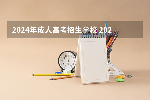 2024年成人高考招生学校 2024年四川农业大学成人高考最新招生简章