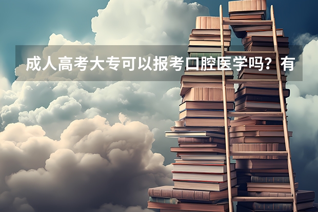 成人高考大专可以报考口腔医学吗？有什么要求？