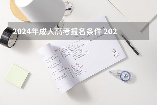 2024年成人高考报名条件 2024年成人高考专科报名时间公布啦！