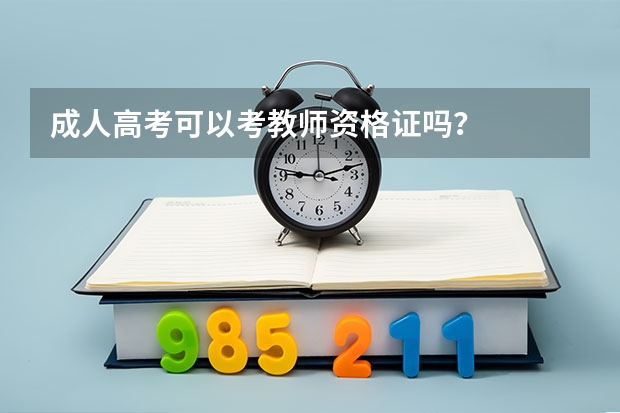 成人高考可以考教师资格证吗？