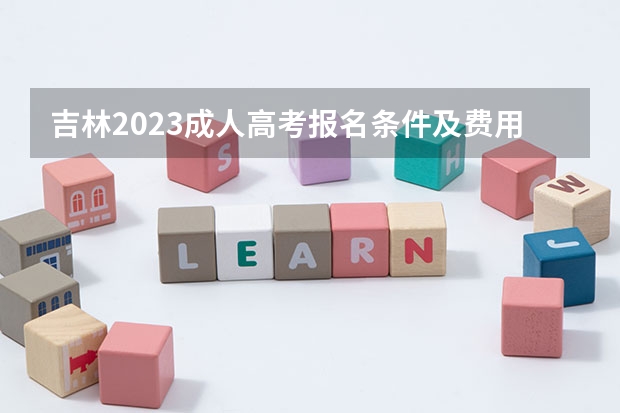 吉林2023成人高考报名条件及费用是多少